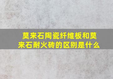 莫来石陶瓷纤维板和莫来石耐火砖的区别是什么