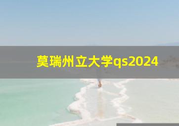 莫瑞州立大学qs2024