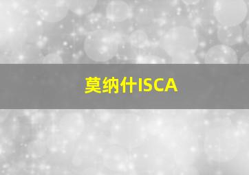 莫纳什ISCA