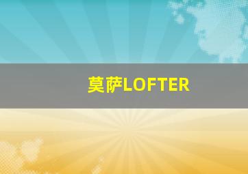 莫萨LOFTER