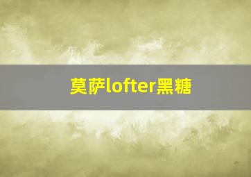 莫萨lofter黑糖