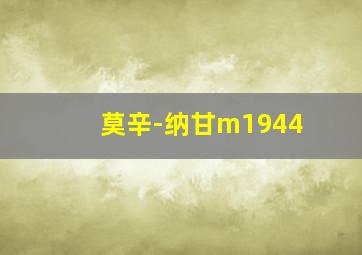 莫辛-纳甘m1944