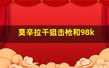 莫辛拉干狙击枪和98k