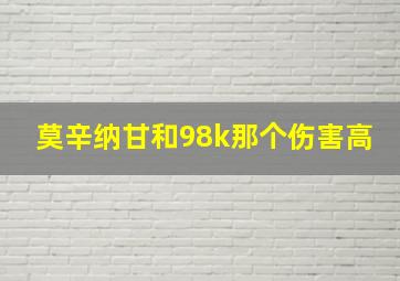 莫辛纳甘和98k那个伤害高