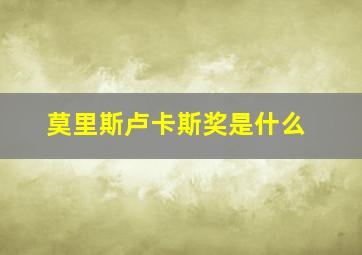 莫里斯卢卡斯奖是什么