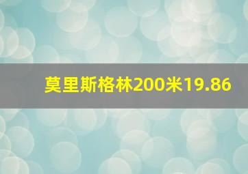 莫里斯格林200米19.86