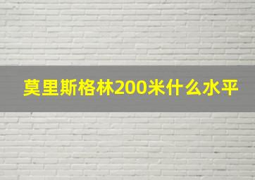 莫里斯格林200米什么水平