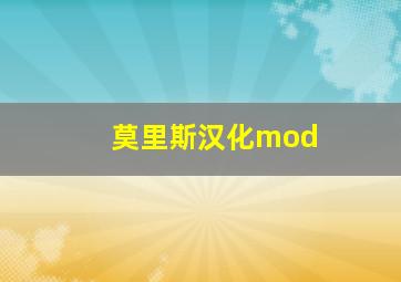 莫里斯汉化mod