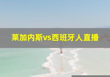 莱加内斯vs西班牙人直播