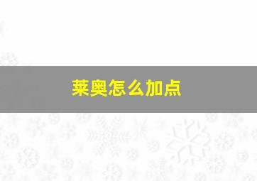 莱奥怎么加点