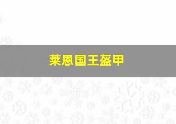 莱恩国王盔甲