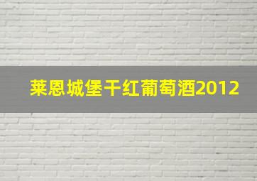 莱恩城堡干红葡萄酒2012