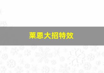 莱恩大招特效