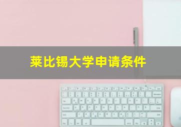 莱比锡大学申请条件