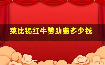 莱比锡红牛赞助费多少钱