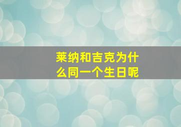 莱纳和吉克为什么同一个生日呢