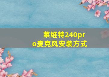 莱维特240pro麦克风安装方式