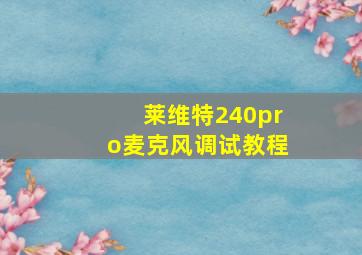 莱维特240pro麦克风调试教程