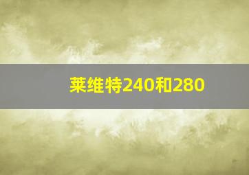 莱维特240和280