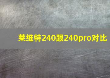 莱维特240跟240pro对比