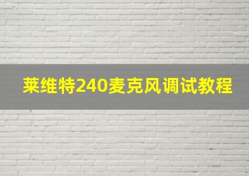 莱维特240麦克风调试教程