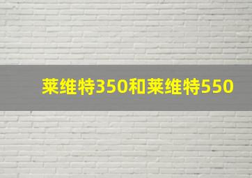 莱维特350和莱维特550