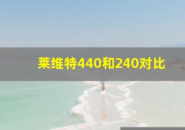 莱维特440和240对比