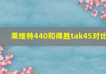 莱维特440和得胜tak45对比