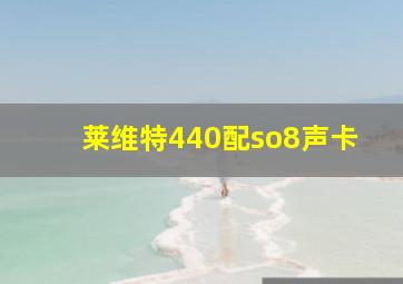 莱维特440配so8声卡