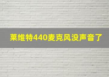 莱维特440麦克风没声音了