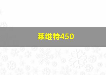 莱维特450