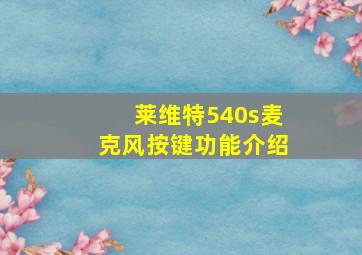 莱维特540s麦克风按键功能介绍