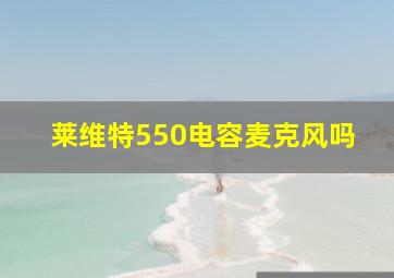 莱维特550电容麦克风吗