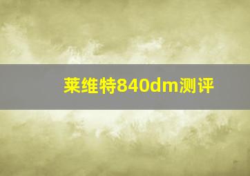 莱维特840dm测评