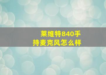 莱维特840手持麦克风怎么样