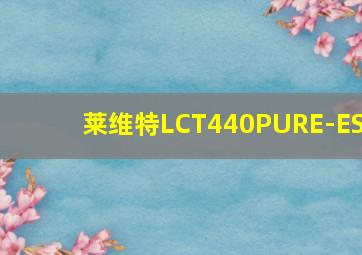 莱维特LCT440PURE-ES