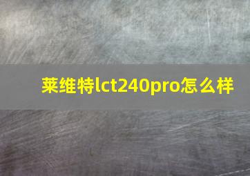 莱维特lct240pro怎么样