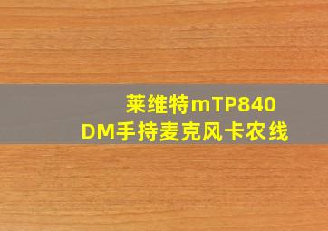 莱维特mTP840DM手持麦克风卡农线