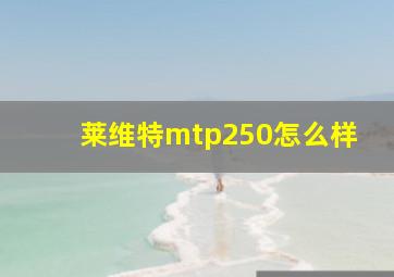 莱维特mtp250怎么样