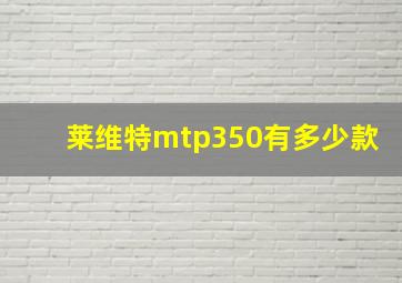 莱维特mtp350有多少款