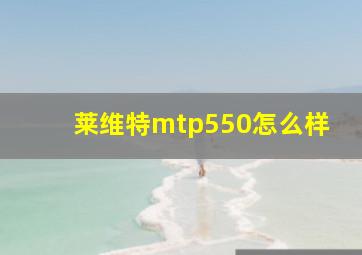 莱维特mtp550怎么样