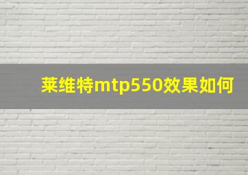 莱维特mtp550效果如何