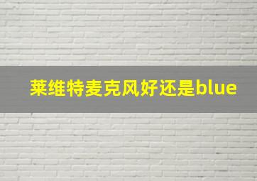 莱维特麦克风好还是blue