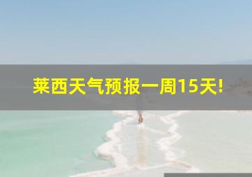 莱西天气预报一周15天!