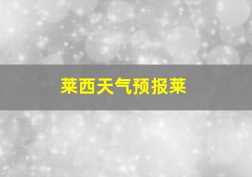 莱西天气预报莱