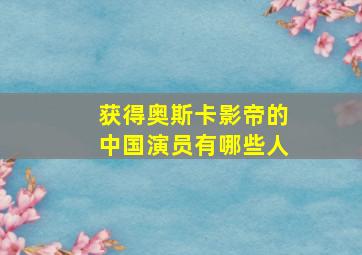 获得奥斯卡影帝的中国演员有哪些人