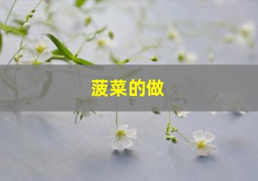 菠菜的做