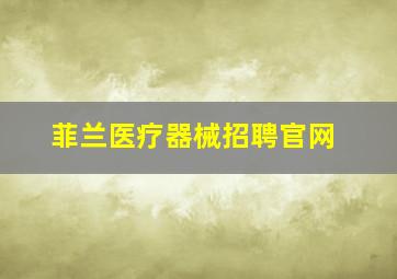 菲兰医疗器械招聘官网