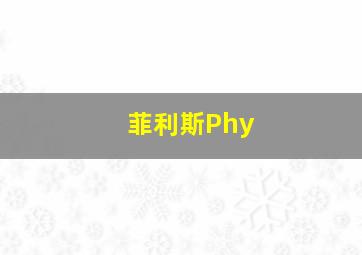 菲利斯Phy