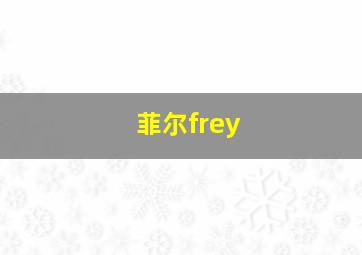 菲尔frey